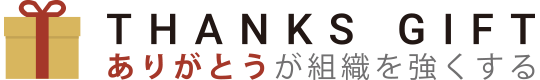 THANKS GIFT|ありがとうをカタチにした組織活性化SNS